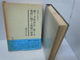 綴り方教授法・綴り方教授に関する教師の修養（教育の名著7）