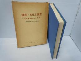 講座・文化と倫理 : 比較倫理のこころみ"