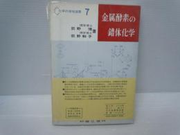 金属酵素の錯体化学 ＜化学の領域選書 7＞　　　