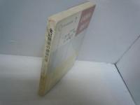 金属酵素の錯体化学 ＜化学の領域選書 7＞　　　