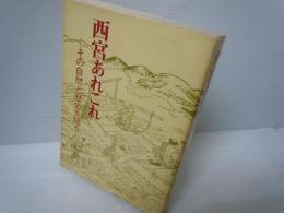  西宮あれこれ : その自然と歴史を語る