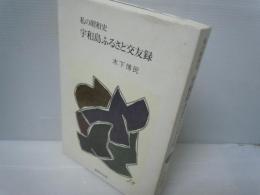 宇和島ふるさと交友録　私の昭和史