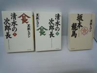清水の次郎長 上.下　『2冊』 (PHP文庫 く 16-4)　　/

坂本龍馬 　　 (PHP文庫 く 16-2)　　/　3冊
