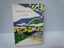 日本を築くもの