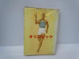 オリンピック そのすべて