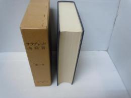 サラブレッド血統書 第１巻　［復刻］　