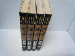 老子 /孫子 上.下 /荘子 /(TOKUMA古典コミックシリーズ1.2.4. 5)　『4冊』

