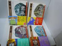 老子 /孫子 上.下 /荘子 /(TOKUMA古典コミックシリーズ1.2.4. 5)　『4冊』
