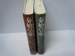 秦始皇帝 上.下　［2冊］: 覇者の孤独 (コミック人物中国史)　　