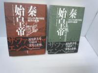 秦始皇帝 上.下　［2冊］: 覇者の孤独 (コミック人物中国史)　　