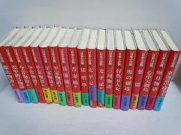 マンガ日本の古典　3.7.8.9.10.11.12.14.15.17.18.1923.24.25.26.27.28.29.　　『19冊　』、