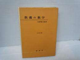 教養の数学：改訂版   