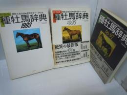 パーフェクト種牡馬辞典 1993 ・1995・ '96-'97　　/　『3冊』