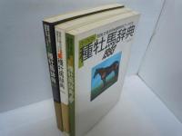パーフェクト種牡馬辞典 1993 ・1995・ '96-'97　　/　『3冊』