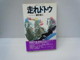 走れドトウ