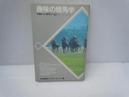趣味の競馬学: 佐藤正人の研究ノートより 　　　