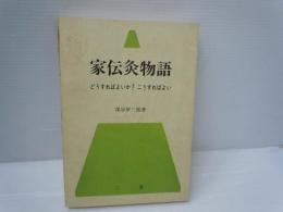 家伝灸物語 : どうすればよいか?こうすればよい