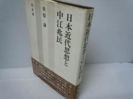 日本近代思想と中江兆民　　　　　