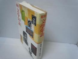 昭和文学年表 第4巻 :昭和31年-昭和40年　　