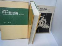 日本の種牡馬録　1973年版