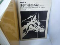 日本の種牡馬録　1973年版