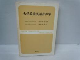 大学教養英語音声学　　　