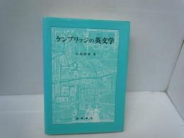 ケンブリッジの英文学　　　　