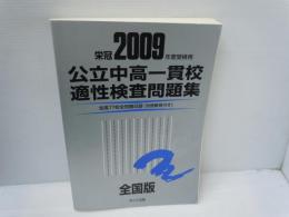 公立中高一貫校適性検査問題集 : 全国版 2009年度受検用 