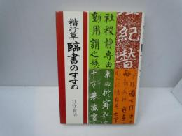楷行草臨書のすすめ