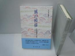 句集　風の模様　　　　