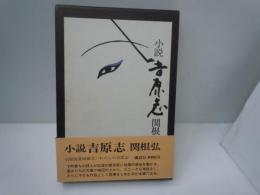 小説　吉原志
