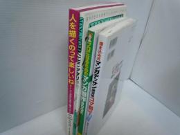 プロになるためのマンガ創作BOOK  /
描き込み式 マンガデッサン練習帳〈コマ割り基本テク〉  /
人を描くのって楽しいね！―マンガのための人物デッサン― /
アタリ革命2 (漫画バイブル・ゼロシリーズ)  /　『4冊』
