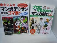 プロになるためのマンガ創作BOOK  /
描き込み式 マンガデッサン練習帳〈コマ割り基本テク〉  /
人を描くのって楽しいね！―マンガのための人物デッサン― /
アタリ革命2 (漫画バイブル・ゼロシリーズ)  /　『4冊』
