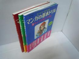 マンガの基本ドリル　1－3　『3冊』　【写真参照】