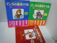 マンガの基本ドリル　1－3　『3冊』　【写真参照】