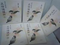 大きい字の本 正信偈講話(5冊組) 　　　