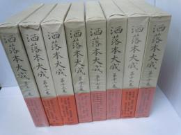 洒落本大成　第11.12.13.15.17.18.19.20 巻  　[8冊]　 
  
           