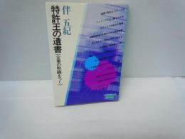特許王の遺書 : 企業の欺瞞をつく (ウィークエンドブックス)