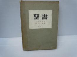 聖書      　[トルストイ  原 久一郎 創芸社]