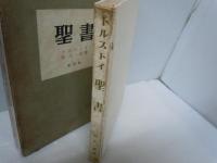 聖書      　[トルストイ  原 久一郎 創芸社]