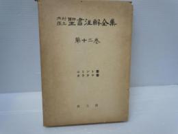 内村鑑三聖書注解全集 第12巻 :コリント書,ガラテヤ書　　　