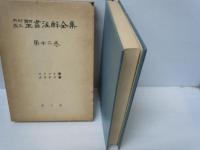 内村鑑三聖書注解全集 第12巻 :コリント書,ガラテヤ書　　　