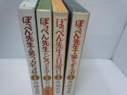ぽっぺん先生と帰らずの沼  /
ぽっぺん先生とどろの王子     /
ぽっぺん先生と笑うカモメ号　　/　『4冊』
