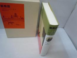 狐物語 ＜福音館古典童話シリーズ 42＞ 
