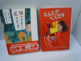 頭のさきと足のさき : ぶりっ子はうんざり ＜山中恒みんなの童話 9＞   /
なんだかへんて子    /　2冊
