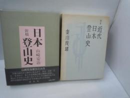 新稿　日本登山史   /
増補 近代日本登山史　　/　2冊
