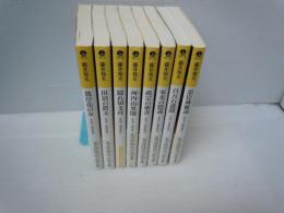 隠密秘録 1－8巻　『8冊』 (光文社時代小説文庫)　　　 