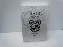 秘める恋、守る愛　　　　秘める恋守る愛 Geheime Liebe,Heilige Liebe　　　