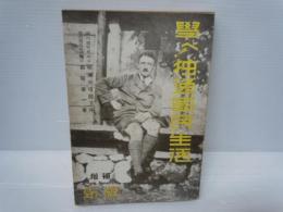 学べ!独逸国民生活　　　　