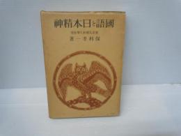 国語と日本精神